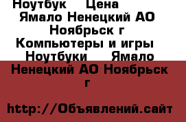 Ноутбук  › Цена ­ 8 000 - Ямало-Ненецкий АО, Ноябрьск г. Компьютеры и игры » Ноутбуки   . Ямало-Ненецкий АО,Ноябрьск г.